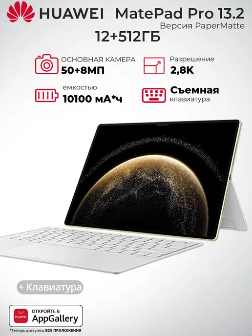 MatePad Pro 13.2 WIFI 512   Papermatte