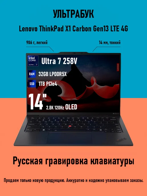 ThinkPad X1 Carbon Gen13 LTE Ultra 7 258V OLED