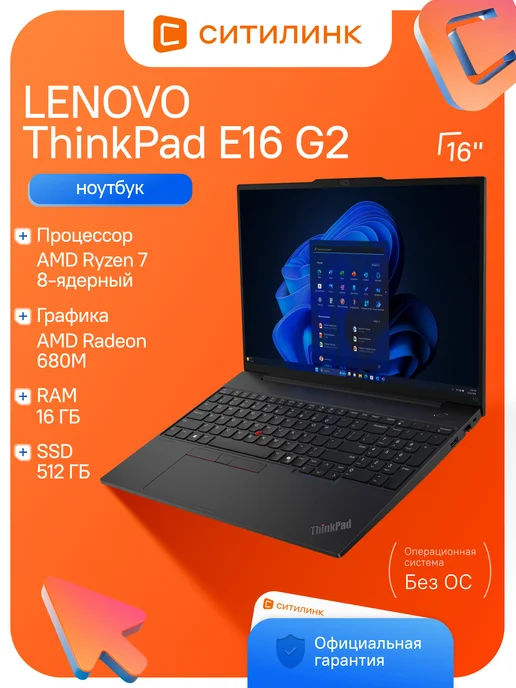 ThinkPad E16 G2 Ryzen 7 7735U16GbSSD512Gb680M16