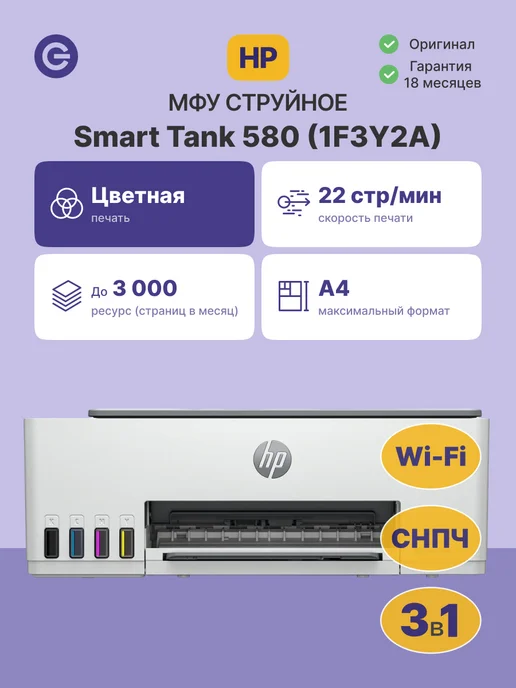 SMART TANK 580