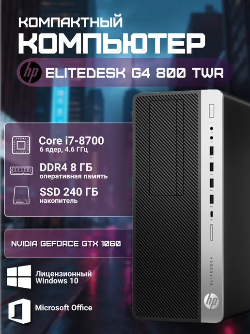 800 G4 i7  8   GTX 1060  240