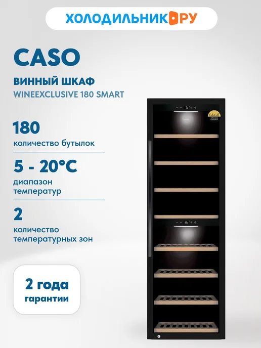 WineExclusive 180 Smart