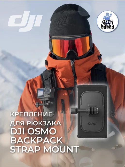 Osmo Backpack Strap Mount