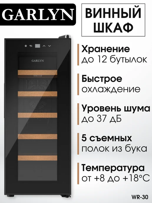 Ремонт винного шкафа GARLYN