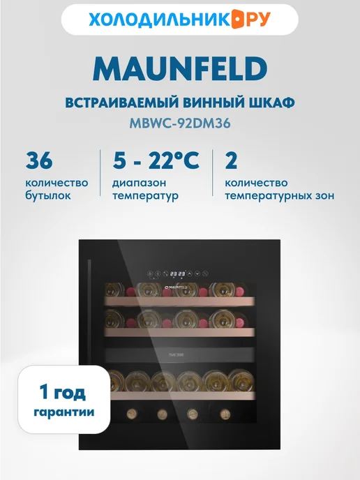 Ремонт винного шкафа MAUNFELD