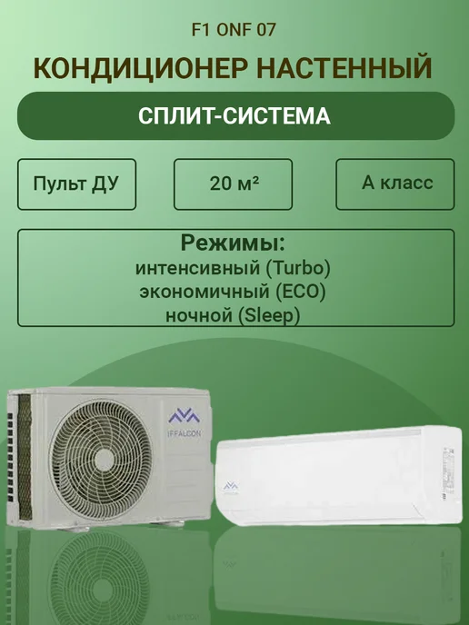 Ремонт кондиционера IFFALCON