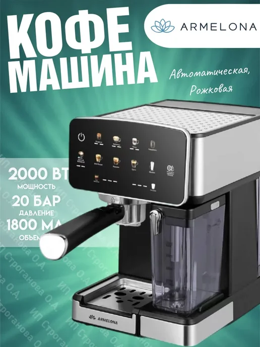 Ремонт кофемашиных ARMELONA