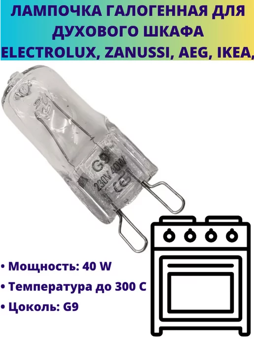 G9 40W Zanussi AEG