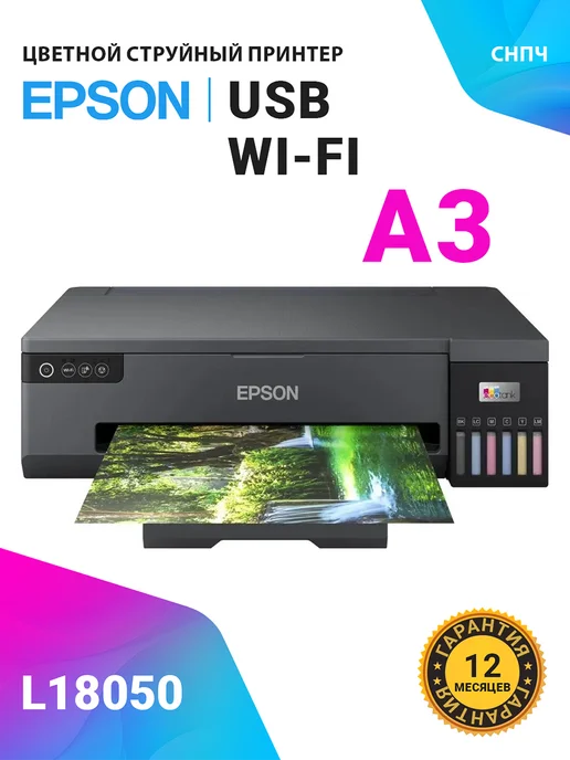 3 EcoTank L18050    WiFi