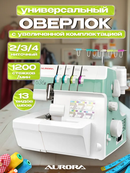 Ремонт оверлока AURORA