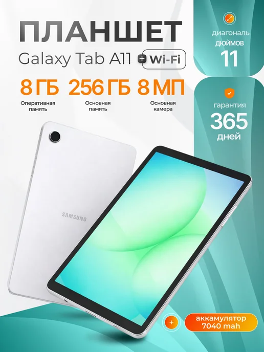 Galaxy Tab A11 WiFi 11 8 256Gb Silver