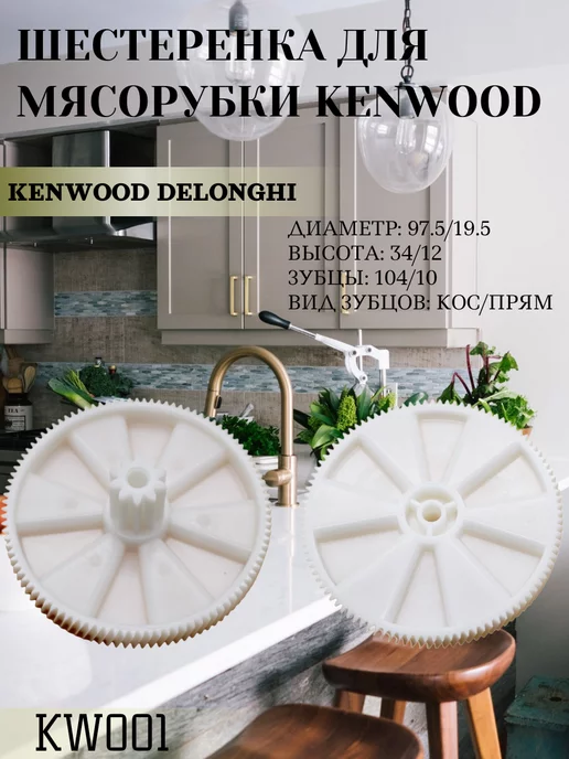 Kenwood KW001 97.5